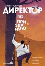 Директор по призванию.Как изменить мир к лучшему с помощью корпоративного управления