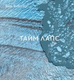 Вид сверху.Таймлапс: Как человек меняет Землю
