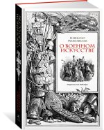 О военном искусстве