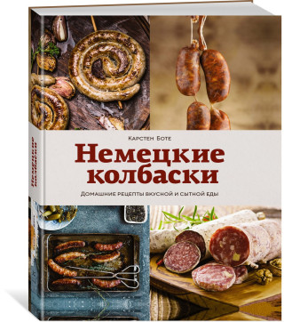 Немецкие колбаски. Домашние рецепты вкусной и сытной еды