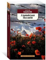 Альпийская баллада