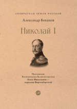 Николай I
