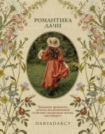 Романтика дачи.Традиции прошлого, детские воспоминания и уютная загородная жизнь настоящ.