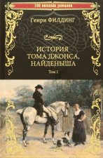 История Тома Джонса, найденыша.Т.1