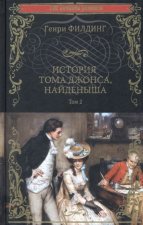 История Тома Джонса, найденыша.Т.2