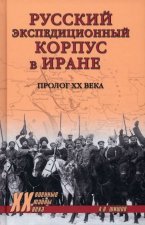 Русский экспедиционный корпус в Иране.Пролог XX века