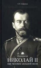 Император Николай II как человек сильной воли