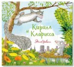 Кирилл и Клариса