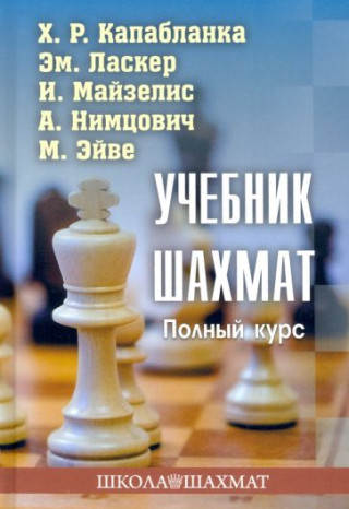 Учебник шахмат.Полный курс