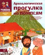 Археологическая прогулка по Помпеям (7-12л.)