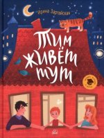 Тим живет тут.Рассказы