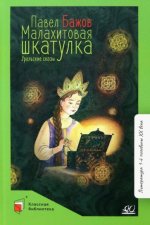 Малахитовая шкатулка.Уральские сказки