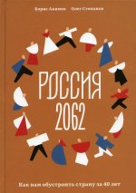 Россия 2062.Как нам обустроить страну за 40 лет