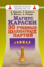 Магнус Карлсен.30 учебных шахматных партий
