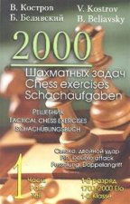 2000 шахматных задач.1-2 разряд.Ч.1.Связка, двойной удар.Решебник (русско-англ.)