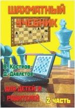 Шахматный учебник.Часть 2.Для детей и родителей