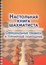 Настольная книга шахматиста.Официальные правила и турнирный помощник