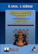 Невидимые шахматные ходы. Усильте вашу игру
