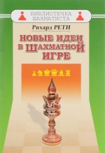 Новые идеи в шахматной игре