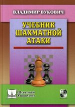 Учебник шахматной атаки
