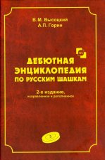 Дебютная энциклопедия Т.3 по русским шашкам (2-е изд.) (КОРИЧНЕВАЯ обл.)