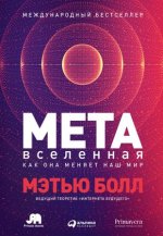 Метавселенная.Как она меняет наш мир