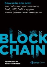Блокчейн для всех: Как работают криптовалюты, BaaS, NFTDeFi и др.нов.финанс.технологии