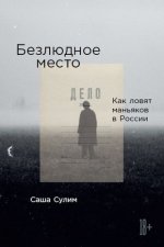 Безлюдное место.Как ловят маньяков в России