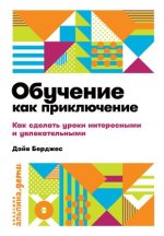 Обучение как приключение.Как сделать уроки интересными и увлекательными