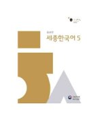Sejong Hangugeo 5, REVISED EDITION - QR CODE POUR AUDIO