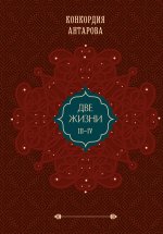 Две жизни. Подарочное оформление (том 2)