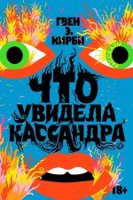 Что увидела Кассандра. Рассказы