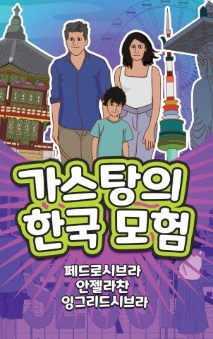 The Adventures of Gast?o in South Korea (Korean)