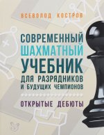 Современный шахматный учебник для разрядников и будущих чемпионов