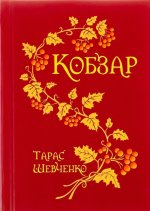 Kobzar (cover in cloth + embossed in gold)