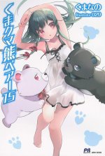 Kuma Kuma Kuma Bear (Light Novel) Vol. 15