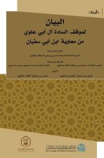 البيان لموقف السادة ال أب