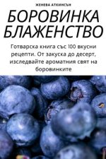 БОРОВИНКА БЛАЖЕНСТВО