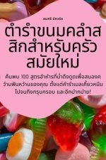 ตำรำขนมคลำสสิกสำหรับค