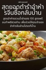 สุดยอดตำรำอำหำรจีนซื้