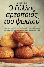 Ο Γάλλος αρτοποιός του ψωμιο&#