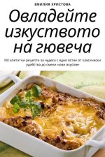 Овладейте изкуството на