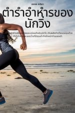 ตำรำอำหำรของนักวิ่ง