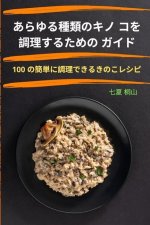 あらゆる種類のキノ コを調理するための 