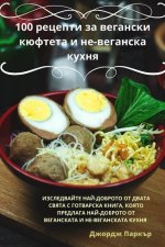 100 рецепти за вегански кюф
