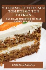 Υπέροχες γεύσεις από τον κόσ&#