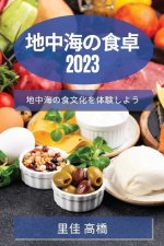 地中海の食卓 2023: 地中海の食文化を体験しよ