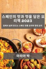 스페인의 맛과 멋을 담은 요리책 2023: 집에서 쉽&#