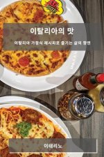 이탈리아의 맛: 이탈리아 가정식 레시피로 즐