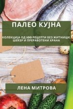 Палео кујна: Колекција од